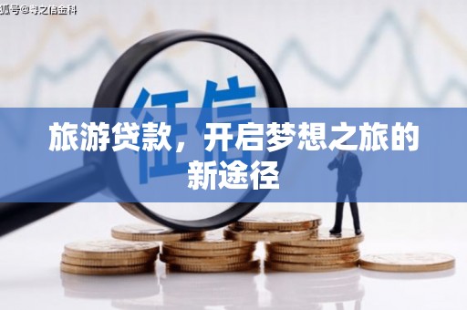 八公山旅游贷款，开启梦想之旅的新途径
