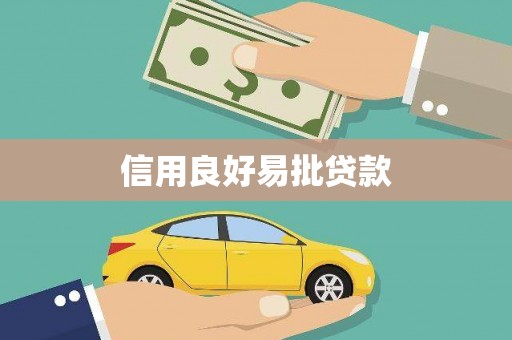 八公山信用良好易批贷款