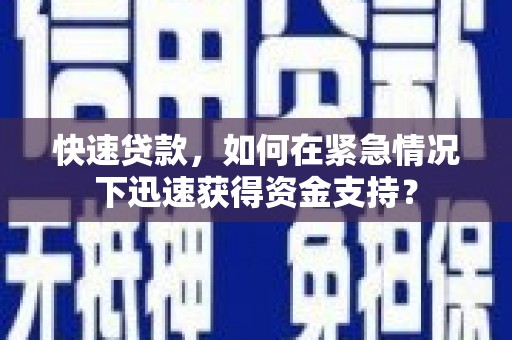 八公山快速贷款，如何在紧急情况下迅速获得资金支持？