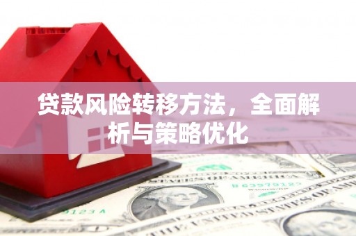 八公山贷款风险转移方法，全面解析与策略优化