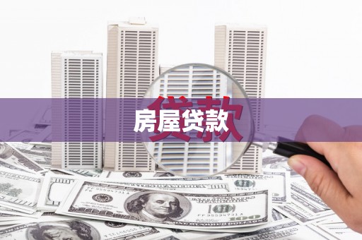 八公山房屋贷款
