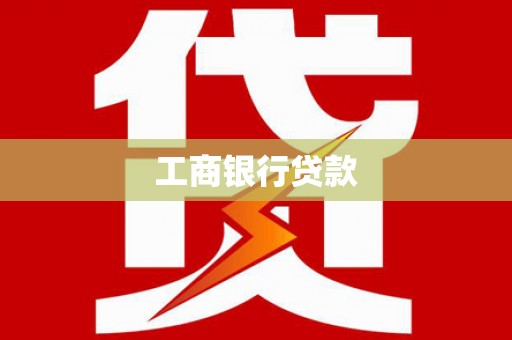 八公山工商银行贷款