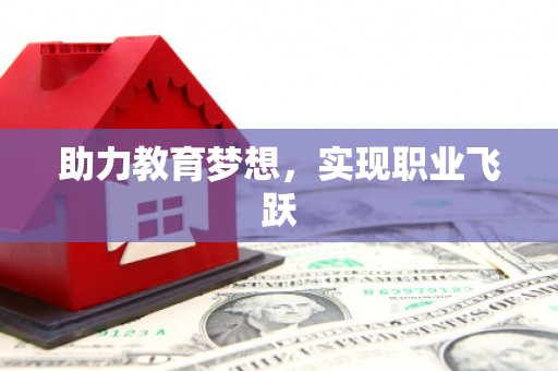 八公山助力教育梦想，实现职业飞跃