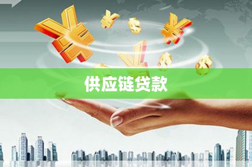 八公山供应链贷款