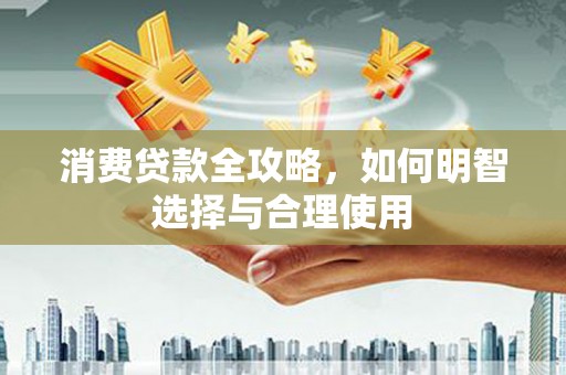 八公山消费贷款全攻略，如何明智选择与合理使用