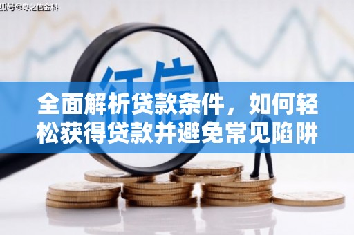 八公山全面解析贷款条件，如何轻松获得贷款并避免常见陷阱
