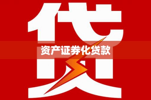 八公山资产证券化贷款