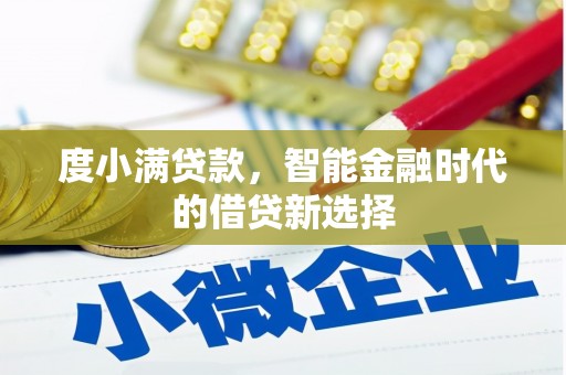 八公山度小满贷款，智能金融时代的借贷新选择