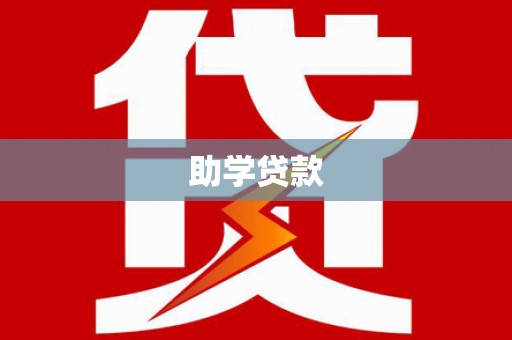 八公山助学贷款