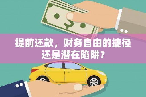八公山提前还款，财务自由的捷径还是潜在陷阱？