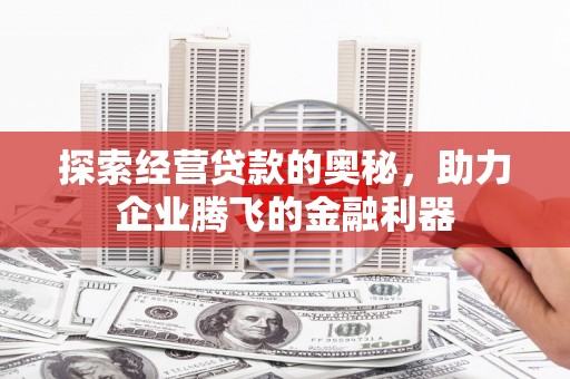 八公山探索经营贷款的奥秘，助力企业腾飞的金融利器