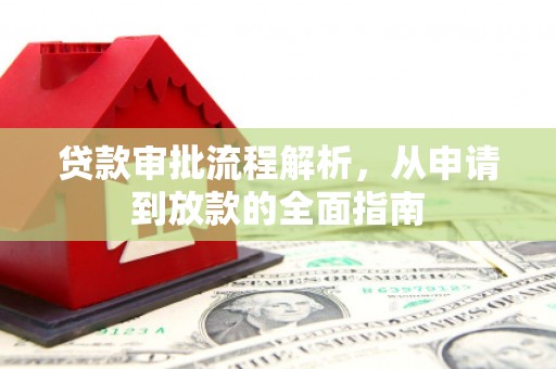 八公山贷款审批流程解析，从申请到放款的全面指南