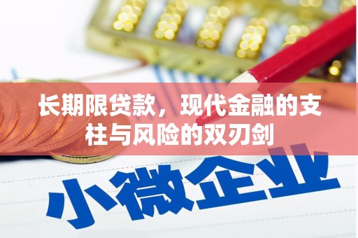 八公山长期限贷款，现代金融的支柱与风险的双刃剑