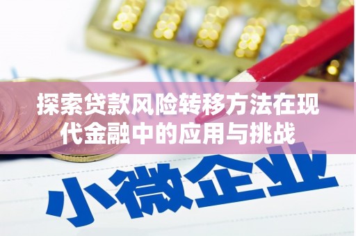 八公山探索贷款风险转移方法在现代金融中的应用与挑战
