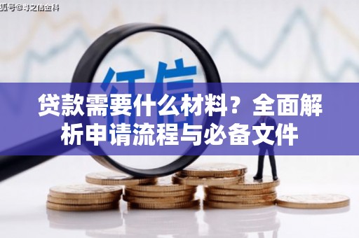 八公山贷款需要什么材料？全面解析申请流程与必备文件