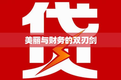 八公山美丽与财务的双刃剑