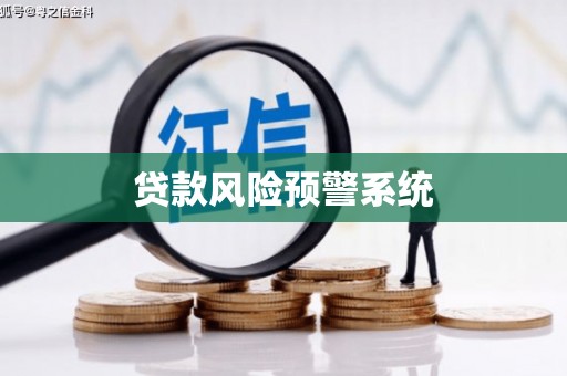 八公山贷款风险预警系统