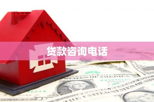 八公山贷款咨询电话