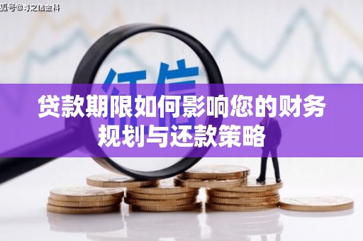 八公山贷款期限如何影响您的财务规划与还款策略