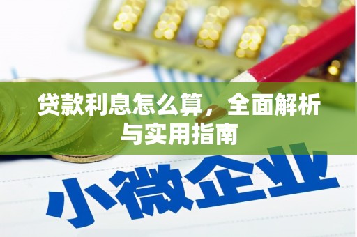 八公山贷款利息怎么算，全面解析与实用指南