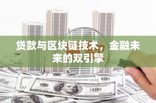 八公山贷款与区块链技术，金融未来的双引擎