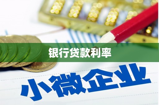 八公山银行贷款利率