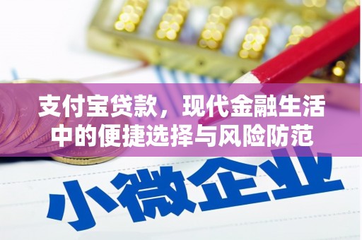 八公山支付宝贷款，现代金融生活中的便捷选择与风险防范