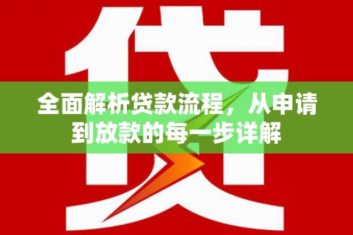 八公山全面解析贷款流程，从申请到放款的每一步详解