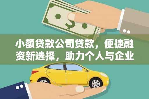 八公山小额贷款公司贷款，便捷融资新选择，助力个人与企业成长