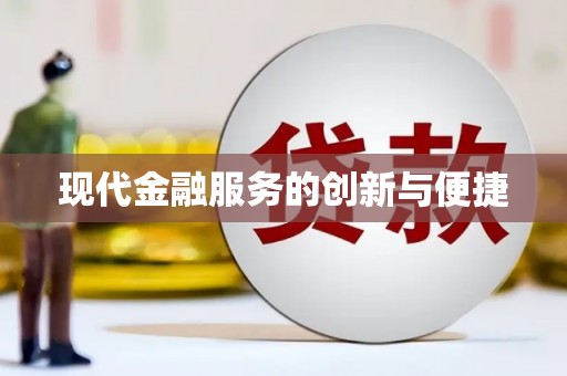 八公山现代金融服务的创新与便捷