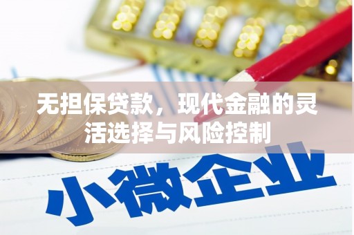 八公山无担保贷款，现代金融的灵活选择与风险控制