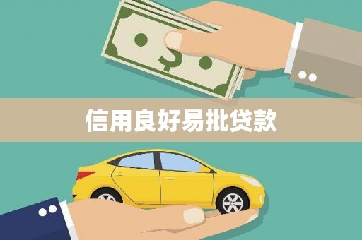 八公山信用良好易批贷款
