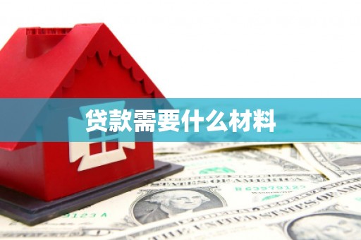八公山贷款需要什么材料