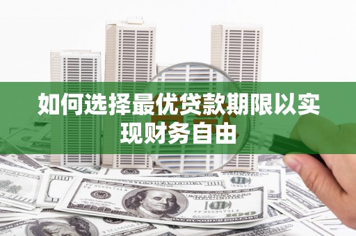 八公山如何选择最优贷款期限以实现财务自由