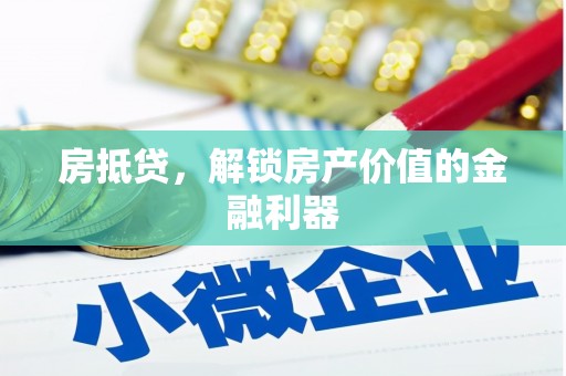 八公山房抵贷，解锁房产价值的金融利器