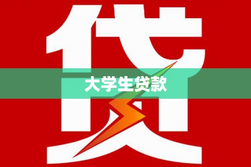 八公山大学生贷款