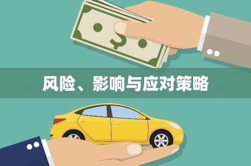 八公山风险、影响与应对策略