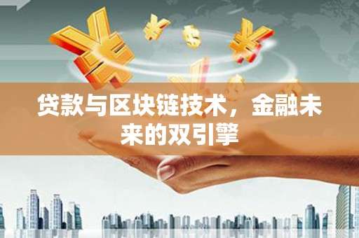 八公山贷款与区块链技术，金融未来的双引擎
