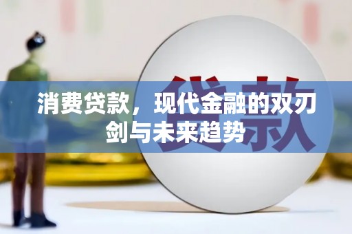 八公山消费贷款，现代金融的双刃剑与未来趋势