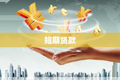 八公山短期贷款