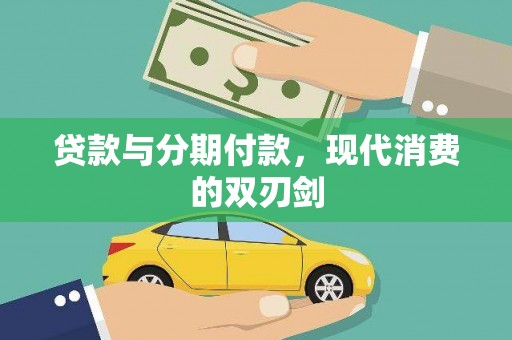 八公山贷款与分期付款，现代消费的双刃剑
