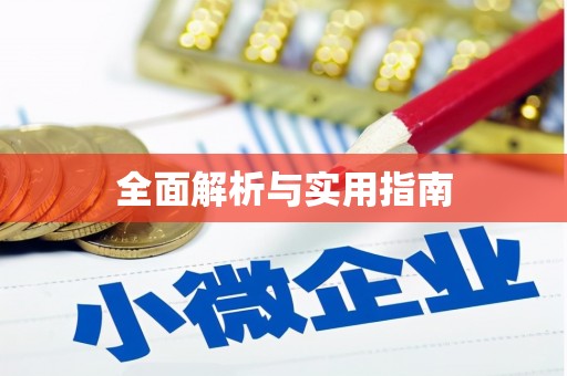 八公山全面解析与实用指南