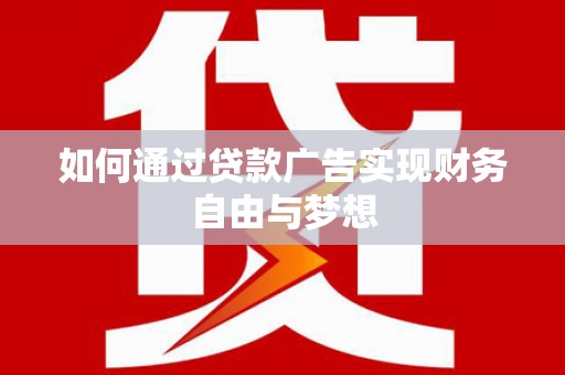 八公山如何通过贷款广告实现财务自由与梦想