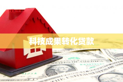 八公山科技成果转化贷款