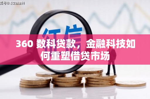 八公山360 数科贷款，金融科技如何重塑借贷市场