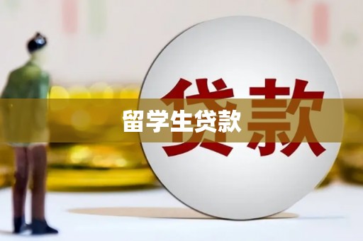 八公山留学生贷款