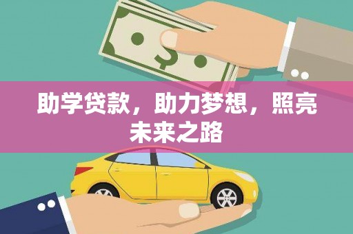 八公山助学贷款，助力梦想，照亮未来之路