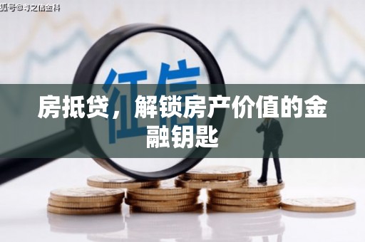 八公山房抵贷，解锁房产价值的金融钥匙