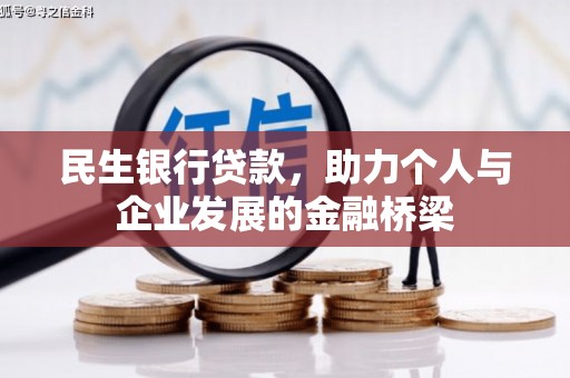 八公山民生银行贷款，助力个人与企业发展的金融桥梁