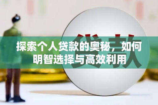 八公山探索个人贷款的奥秘，如何明智选择与高效利用
